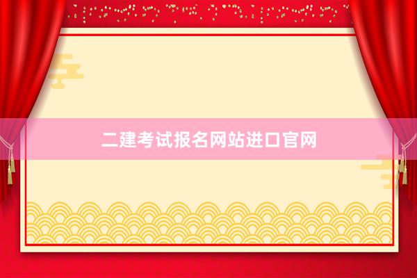 二建考试报名网站进口官网