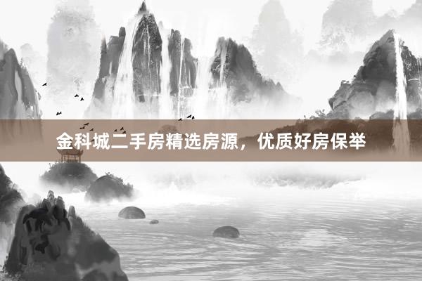 金科城二手房精选房源，优质好房保举