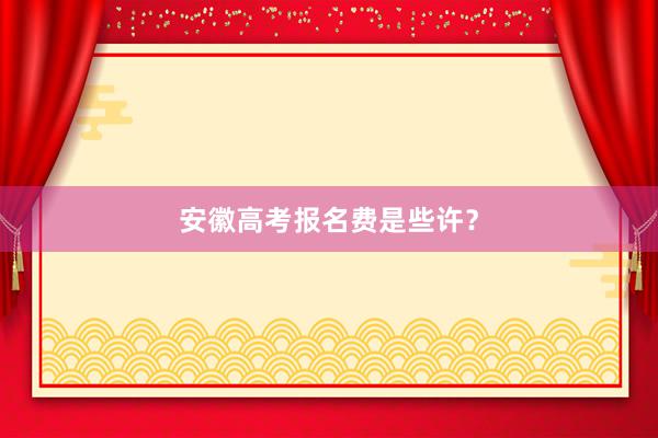 安徽高考报名费是些许？