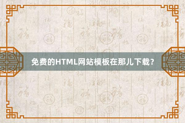 免费的HTML网站模板在那儿下载？