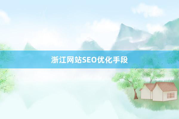 浙江网站SEO优化手段