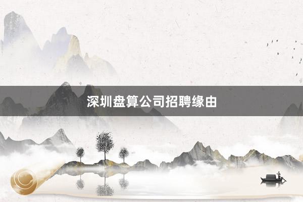 深圳盘算公司招聘缘由