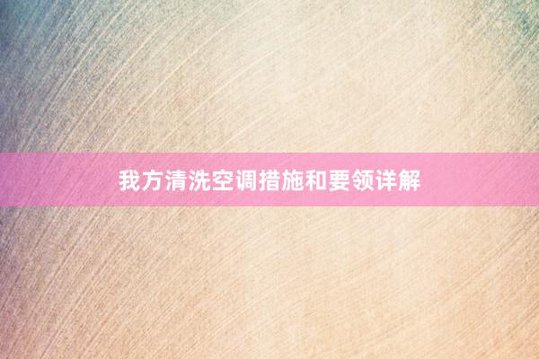 我方清洗空调措施和要领详解