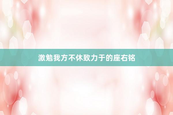激勉我方不休致力于的座右铭