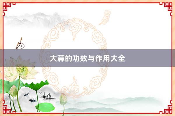 大蒜的功效与作用大全