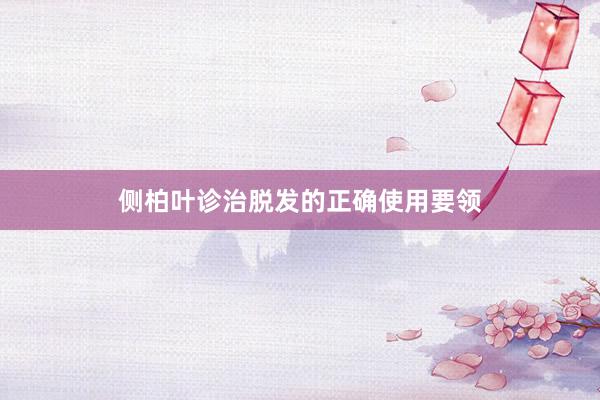 侧柏叶诊治脱发的正确使用要领