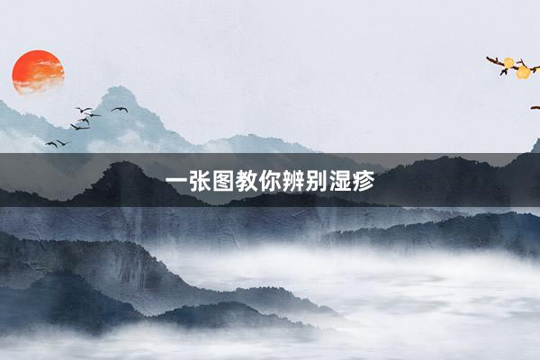 一张图教你辨别湿疹