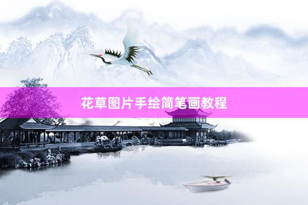 花草图片手绘简笔画教程