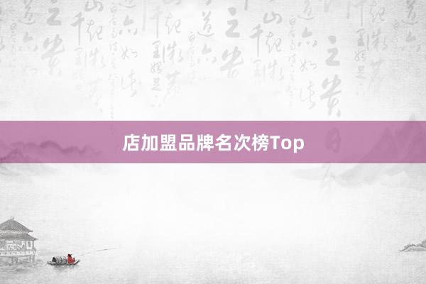 店加盟品牌名次榜Top