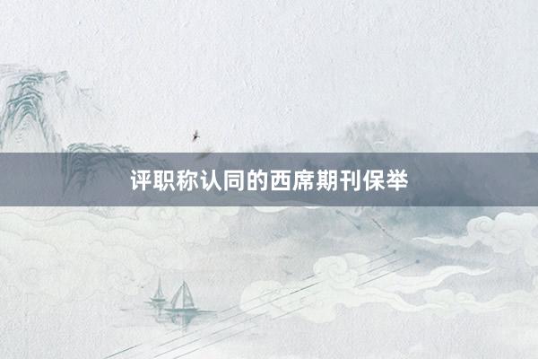 评职称认同的西席期刊保举