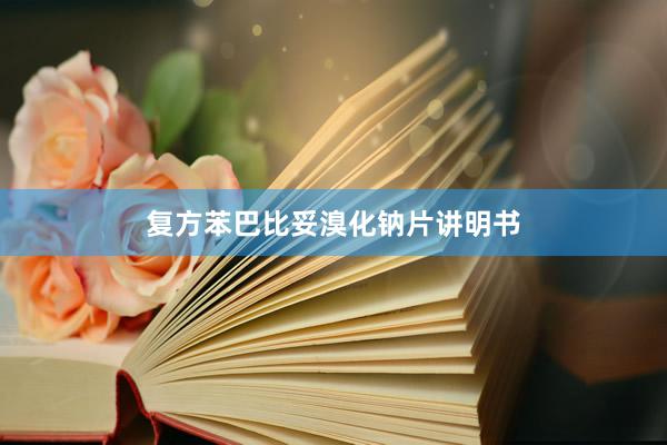 复方苯巴比妥溴化钠片讲明书