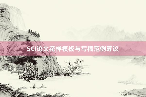 SCI论文花样模板与写稿范例筹议