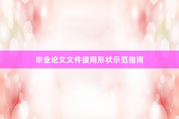 毕业论文文件援用形状示范指南