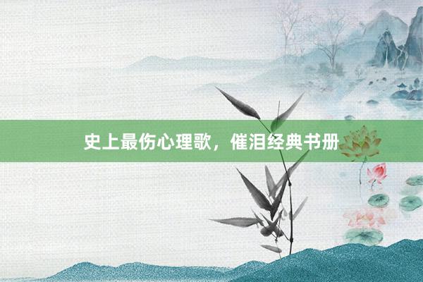 史上最伤心理歌,催泪经典书册